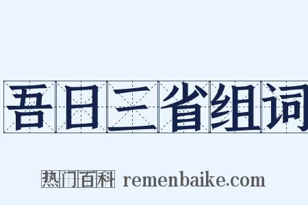 吾日三省组词是什么意思的图片